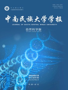 中南民族大学学报·自然科学版期刊